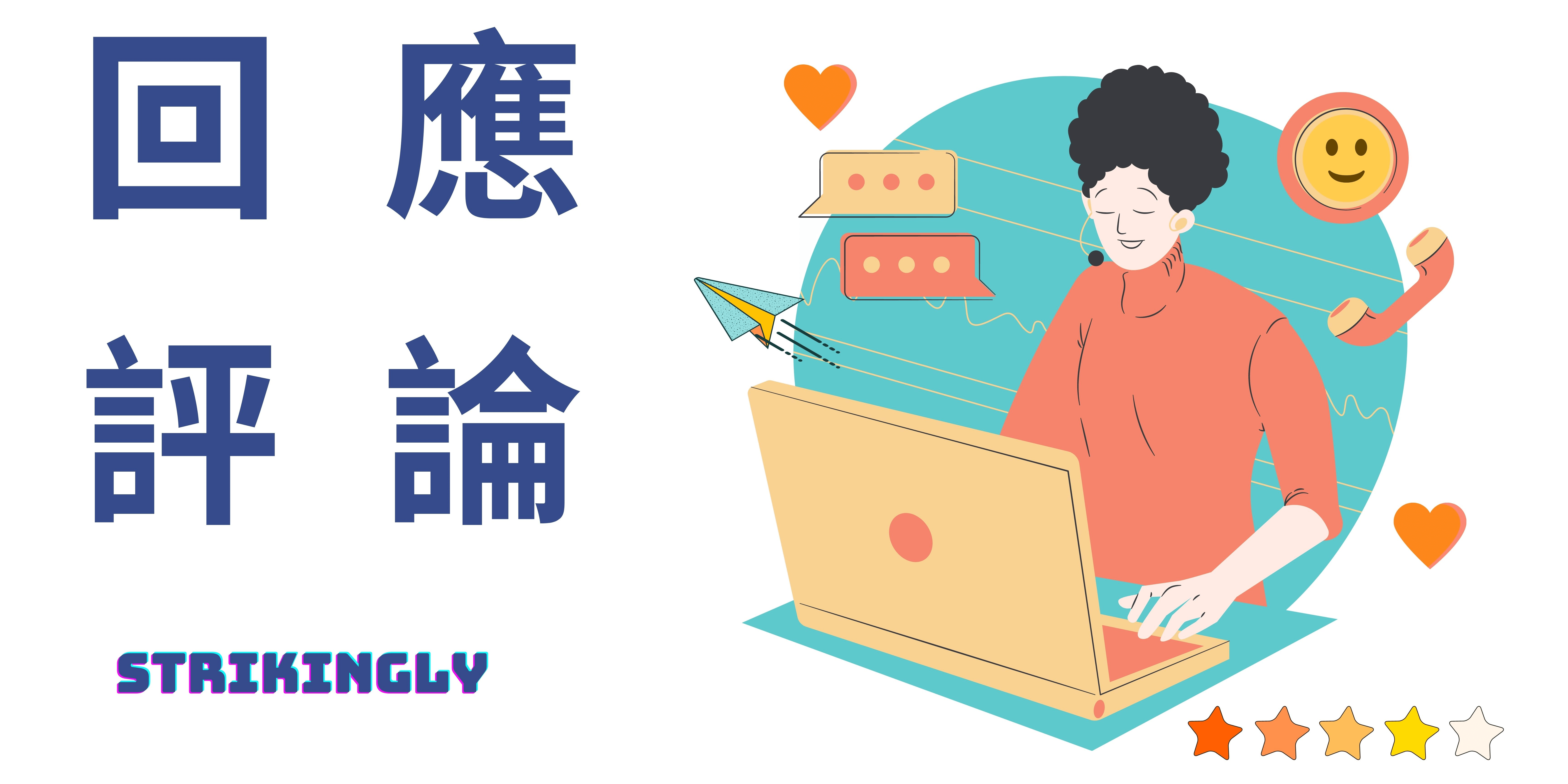 回應評論 回應評論